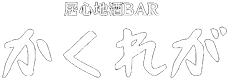 広島市中区流川にあるアミューズメントバー｜居心地酒BARかくれが